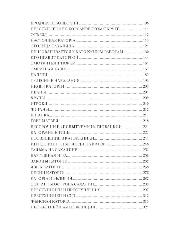 Сахалин: Каторга; Преступники
