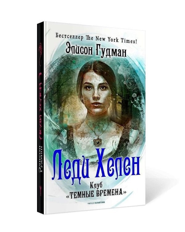 Леди Хелен 1. Клуб "Темные времена"