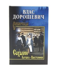Сахалин: Каторга; Преступники