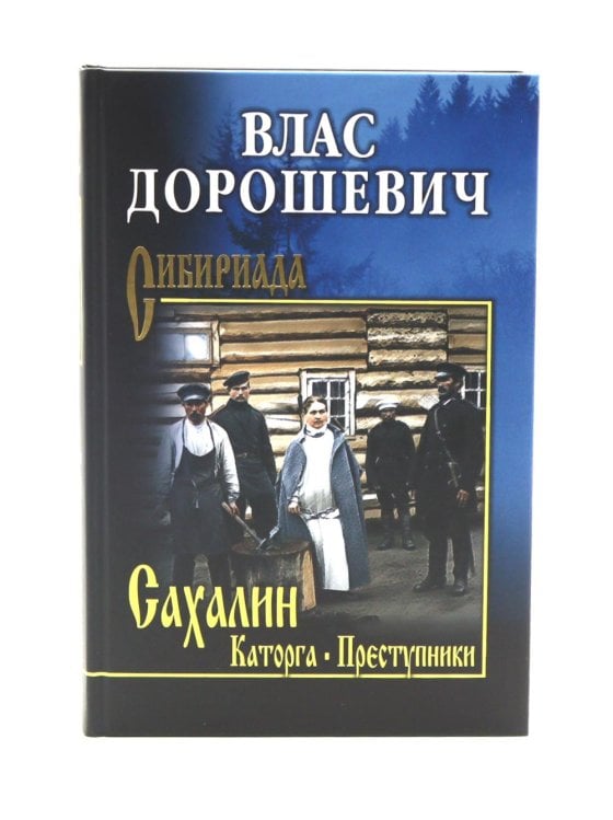 Сахалин: Каторга; Преступники