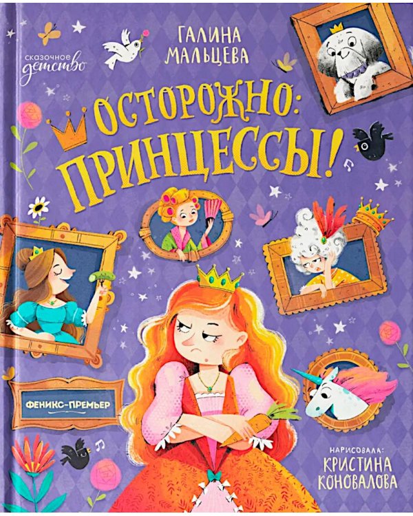 Осторожно: принцессы!