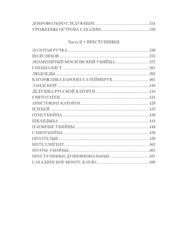 Сахалин: Каторга; Преступники