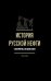 История русской нефти, о которой мы так мало знаем, 1700-1922. 2-е изд., испр