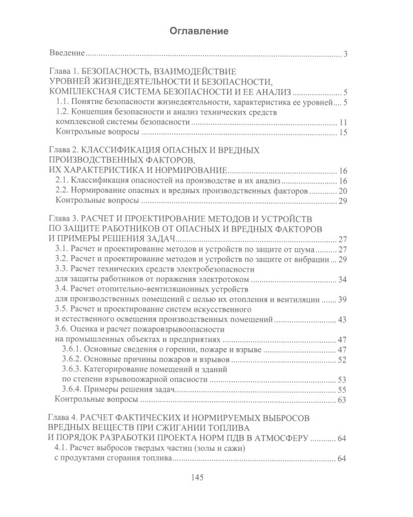 Расчет устройств для защиты работников от опасных и вредных факторов на производстве: Учебное пособие