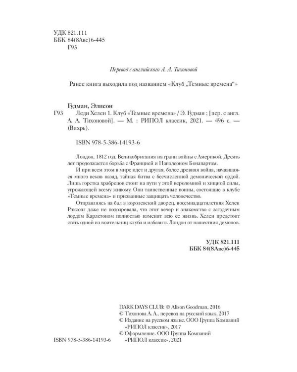 Леди Хелен 1. Клуб "Темные времена"