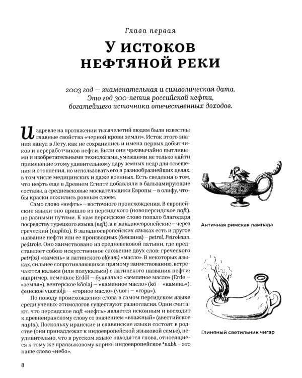 История русской нефти, о которой мы так мало знаем, 1700-1922. 2-е изд., испр