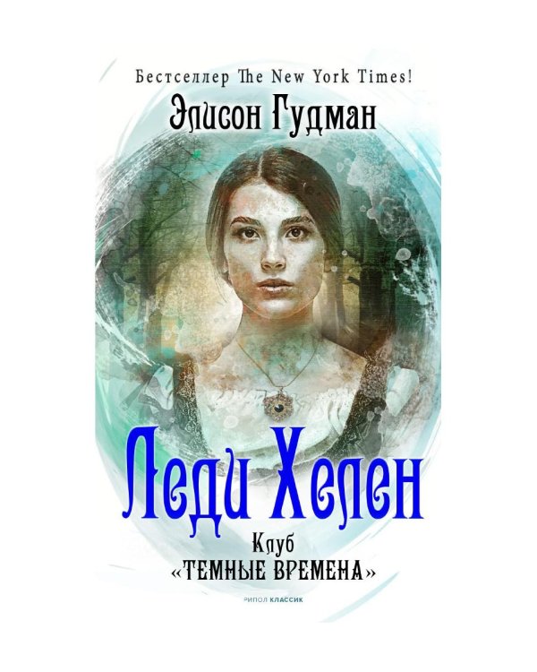Леди Хелен 1. Клуб "Темные времена"