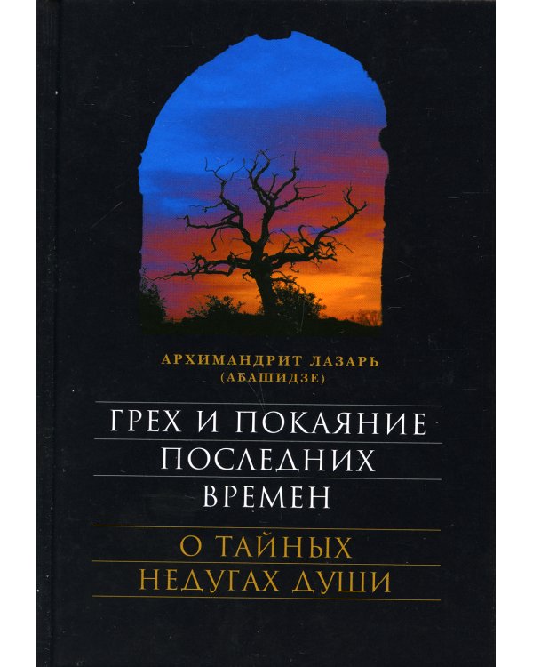 Грех и покаяние последних времен. О тайных недугах души