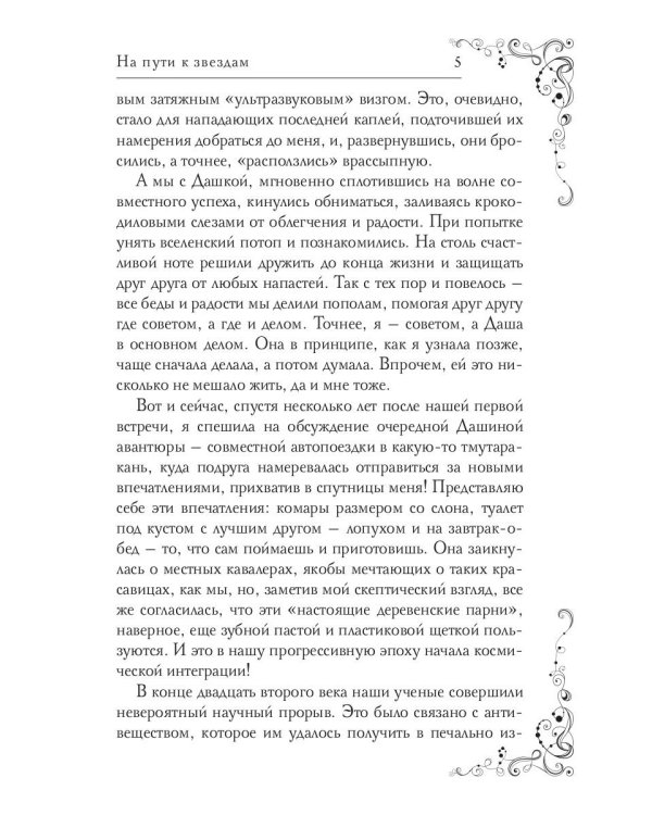 На пути к звездам, или Осторожно: девушки с Земли!