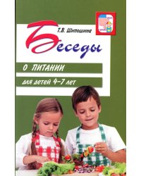 Беседы о питании для детей 4-7 лет