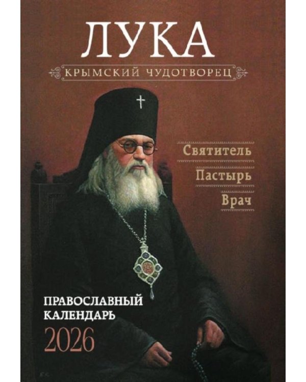 Крымский чудотворец. Святитель Лука (Войно-Ясенецкий). Пастырь. Врач: Православный календарь 2026 г