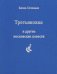 Третьяковка и другие московские повести