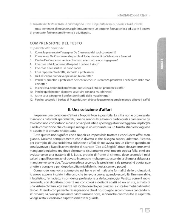 Итальянский язык. Уровни В1-В2. Учебное пособие. 2-е изд., перераб. и доп