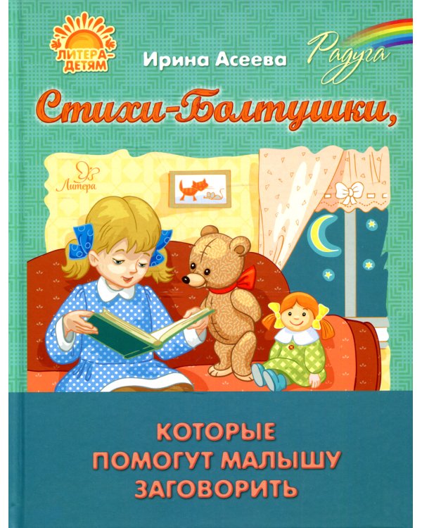 Стихи-Болтушки, которые помогут малышу заговорить