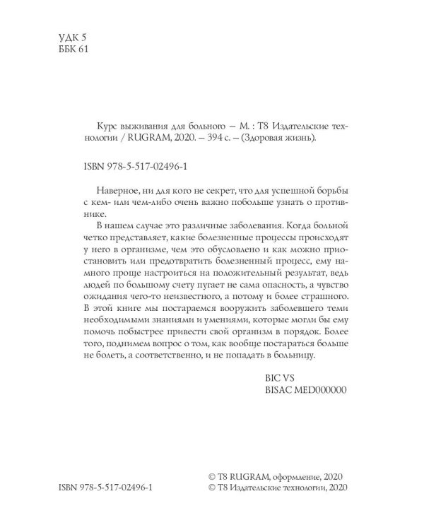 Курс выживания для больного