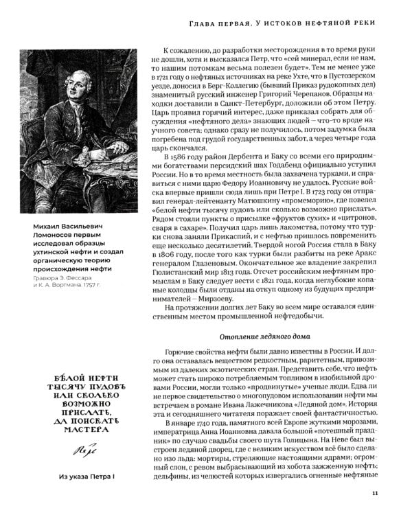 История русской нефти, о которой мы так мало знаем, 1700-1922. 2-е изд., испр