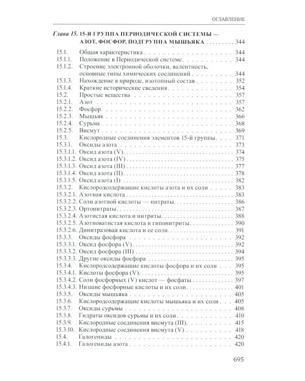 Неорганическая химия. Химия элементов: Учебник. В 2 т. Т. 2. 4-е изд., перераб. и доп