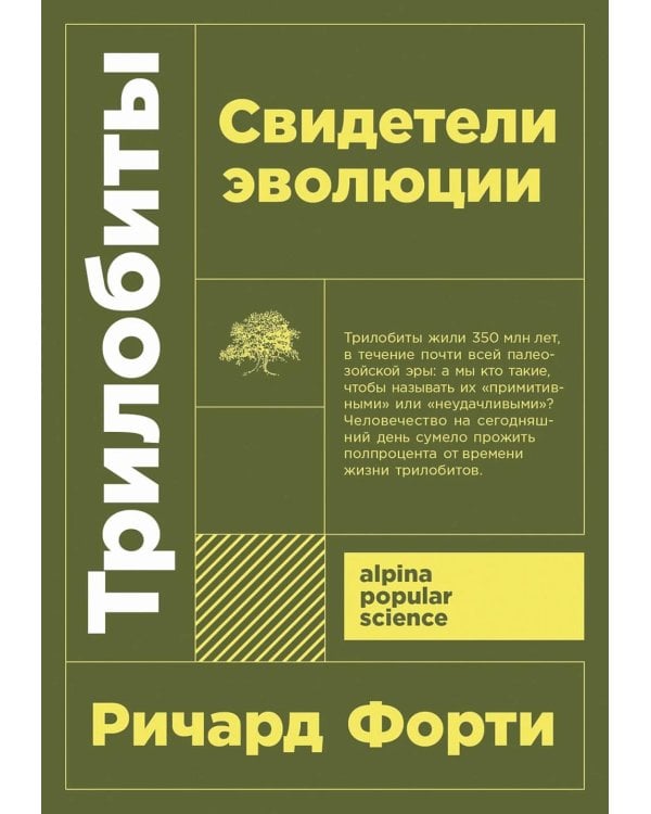 Трилобиты. Свидетели эволюции (обл.)