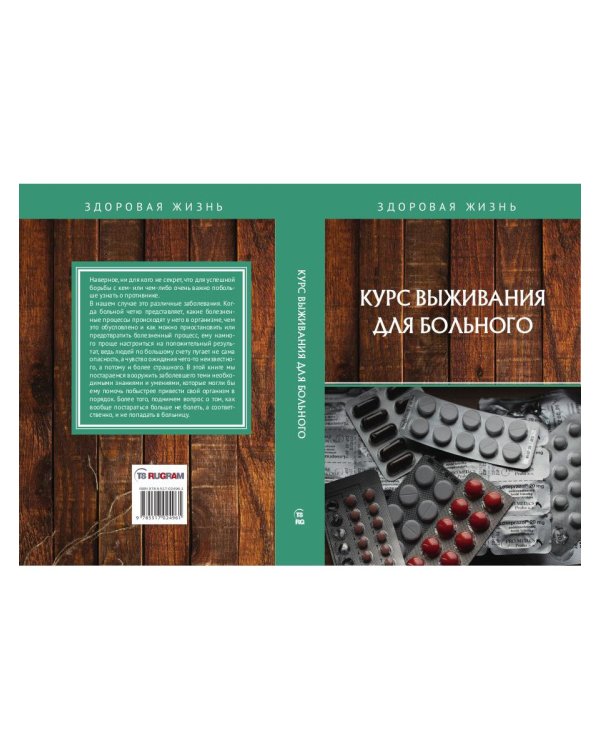 Курс выживания для больного