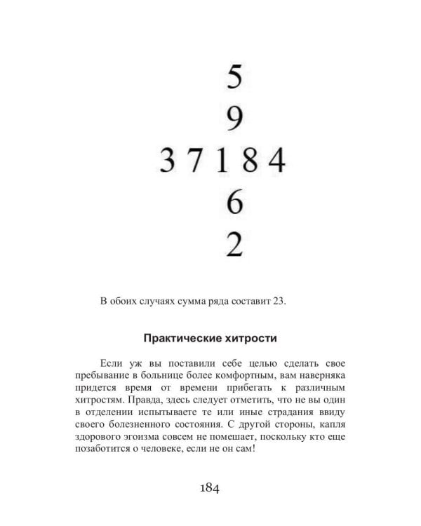 Курс выживания для больного