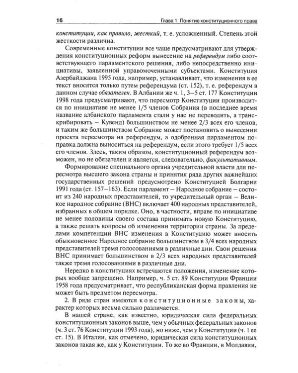 Конституционное (государственное) право зарубежных стран: Учебник для бакалавров