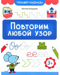 Повторим любой узор