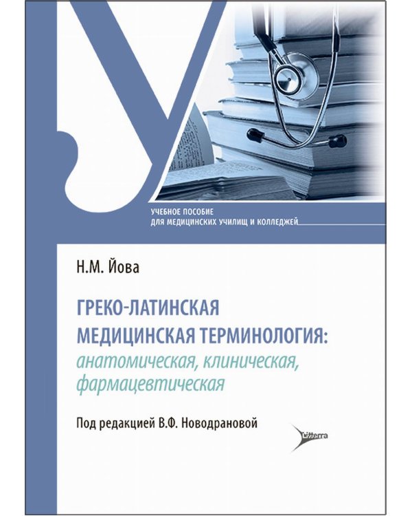 Греко-латинская медицинская терминология: анатомическая, клиническая, фармацевтическая: Учебное пособие