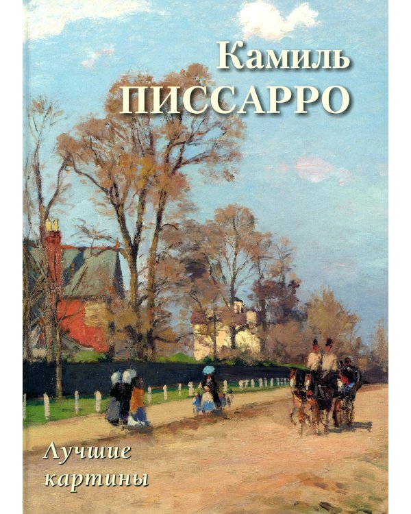 Камиль Писсарро. Лучшие картины
