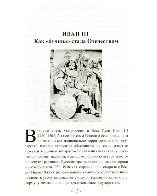 Добрые русские люди. От Ивана III до Константина Крылова. Исторические портреты деятелей русской истории и культуры