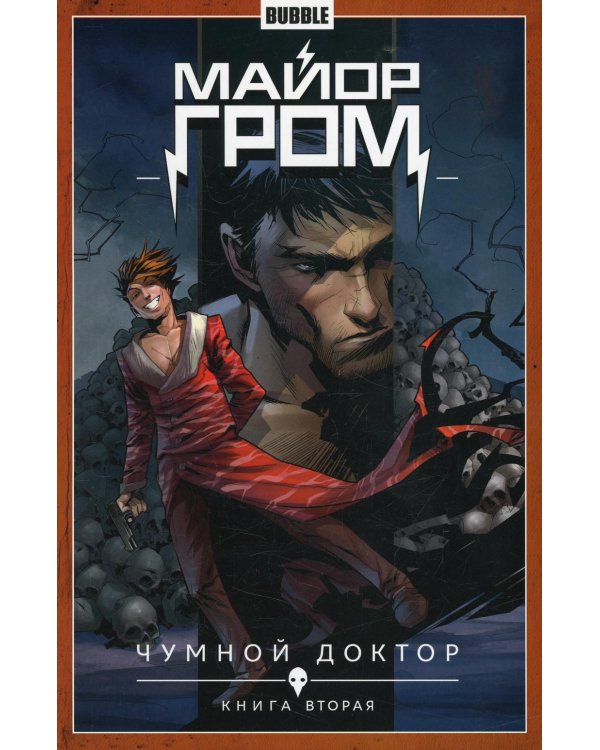 Майор Гром. Т. 2. Чумной доктор. Часть 2: книга комиксов