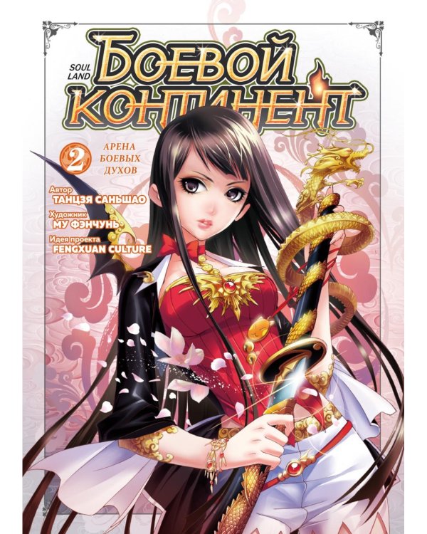 Боевой континент. Кн. 2. Арена боевых духов: Т. 4-6