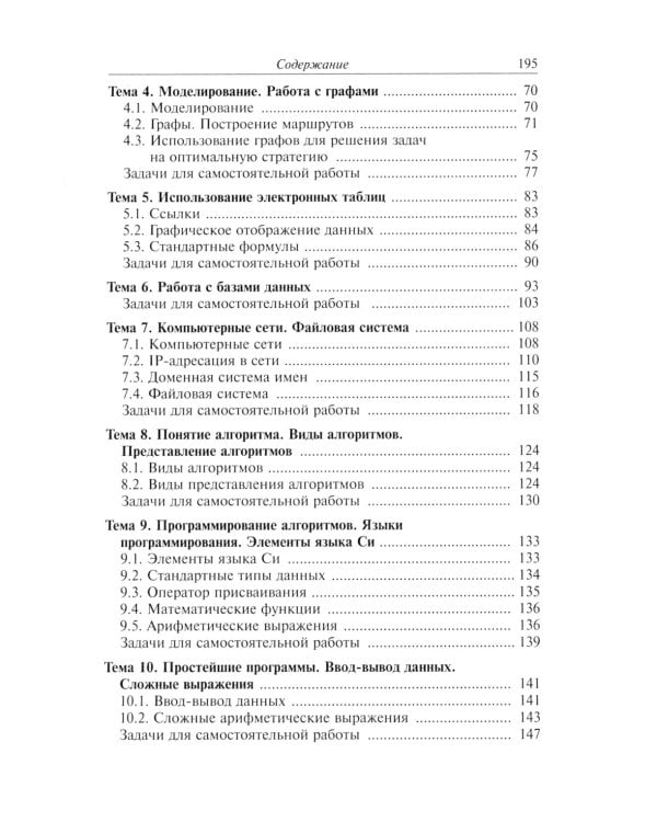 Информатика: Учебное пособие для поступающих в вузы. 2-е изд., испр