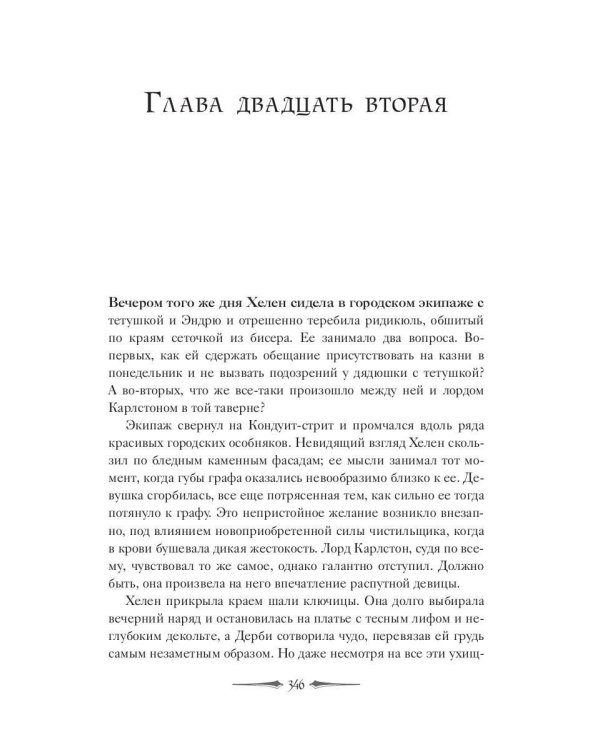 Леди Хелен 1. Клуб "Темные времена"