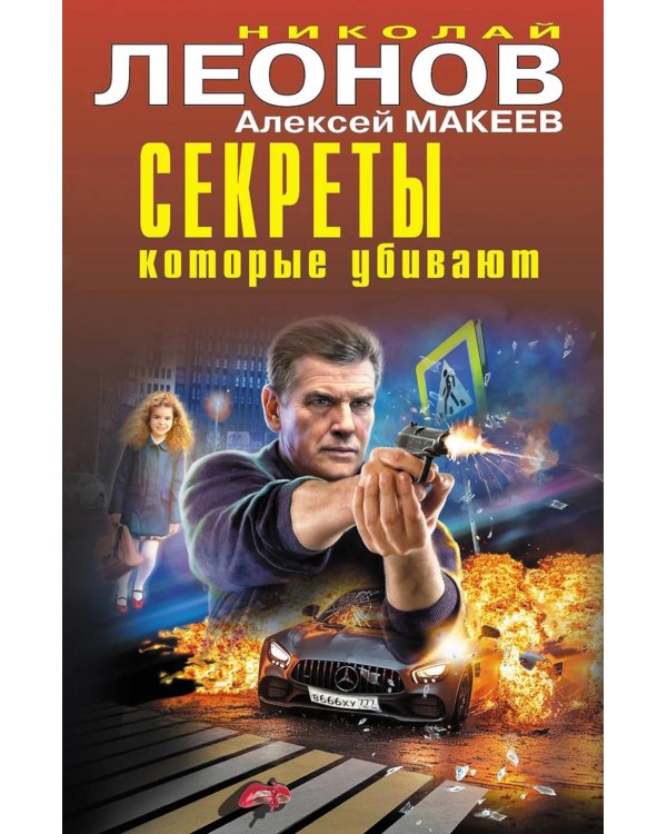 Секреты, которые убивают