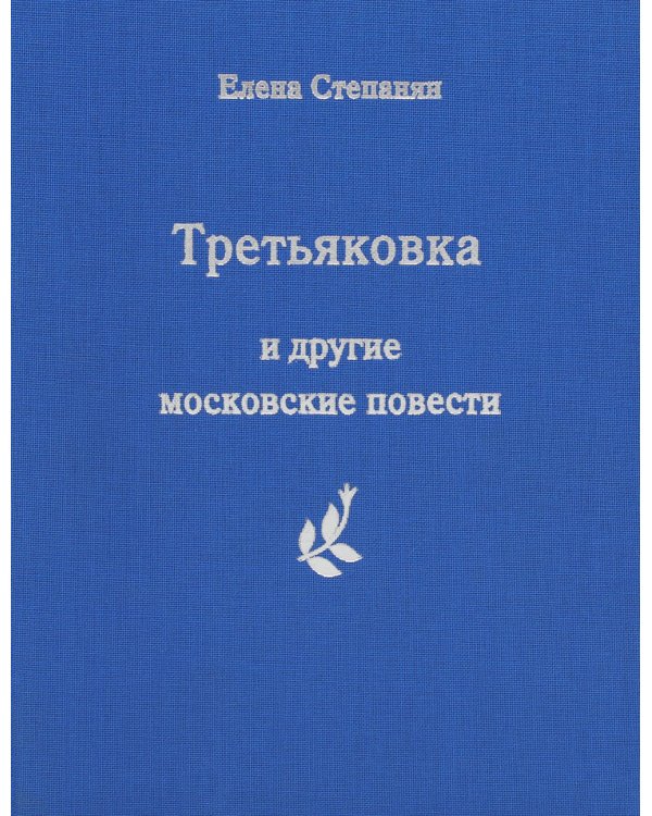Третьяковка и другие московские повести