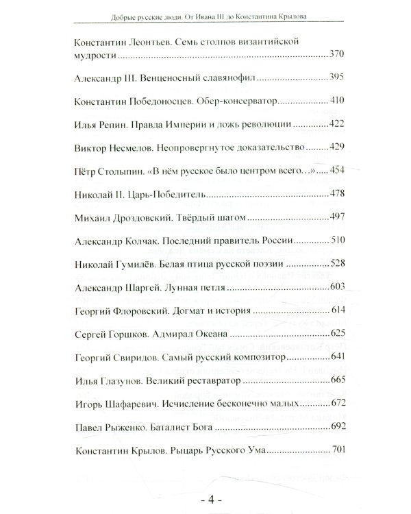 Добрые русские люди. От Ивана III до Константина Крылова. Исторические портреты деятелей русской истории и культуры