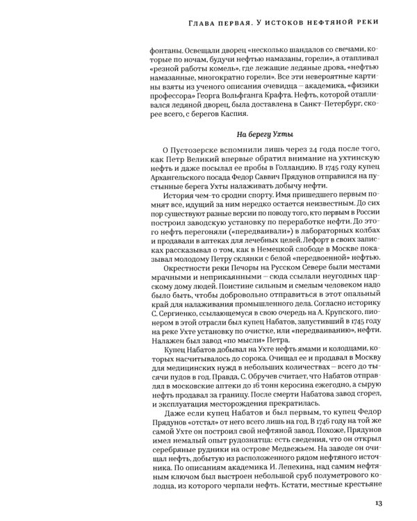 История русской нефти, о которой мы так мало знаем, 1700-1922. 2-е изд., испр