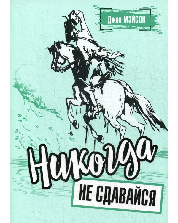 Никогда не сдавайся 