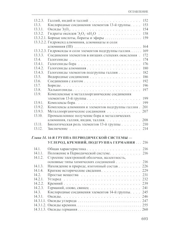 Неорганическая химия. Химия элементов: Учебник. В 2 т. Т. 2. 4-е изд., перераб. и доп
