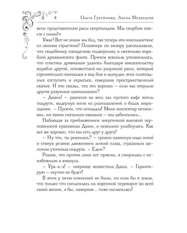 На пути к звездам, или Осторожно: девушки с Земли!