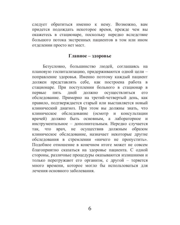 Курс выживания для больного