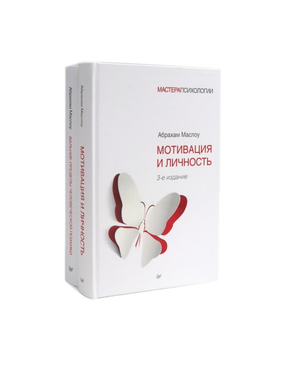 Мотивация и личность; Дальние пределы человеческой психики (комплект из 2-х книг)