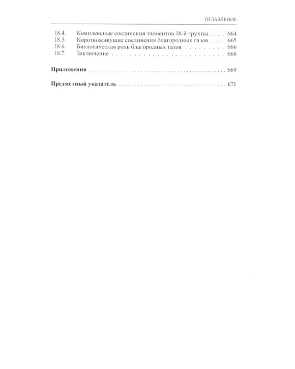 Неорганическая химия. Химия элементов: Учебник. В 2 т. Т. 2. 4-е изд., перераб. и доп