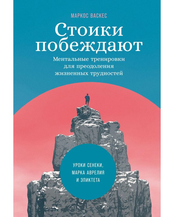 Стоики побеждают: Ментальные тренировки для преодоления жизненных трудностей