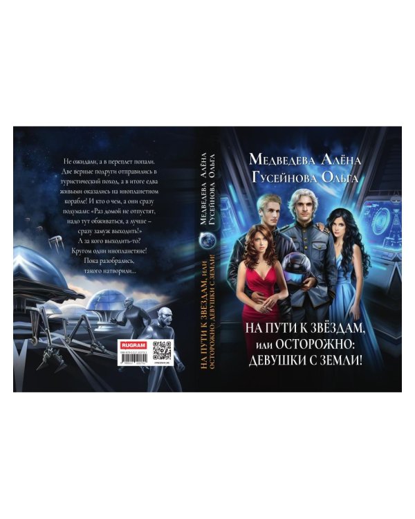 На пути к звездам, или Осторожно: девушки с Земли!