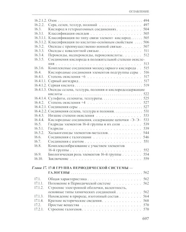 Неорганическая химия. Химия элементов: Учебник. В 2 т. Т. 2. 4-е изд., перераб. и доп