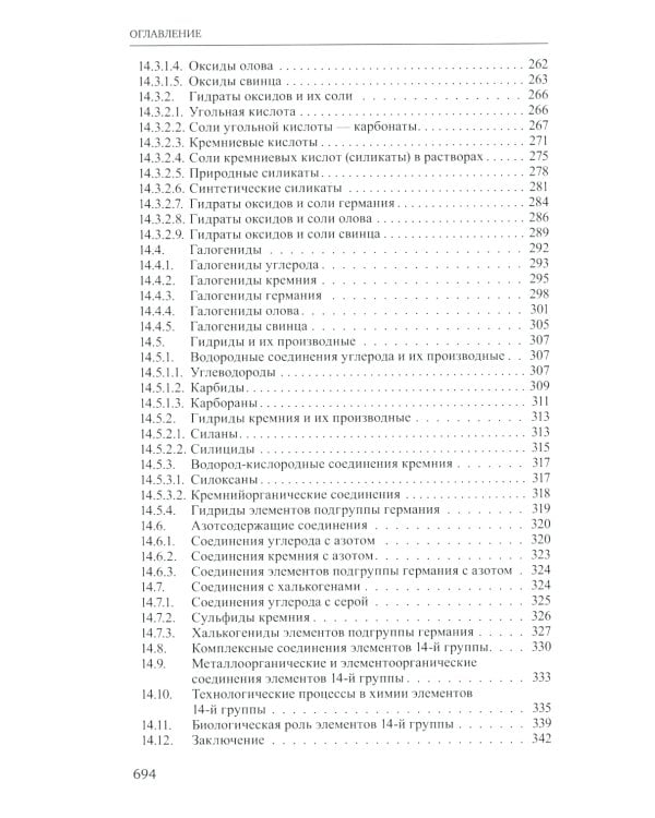 Неорганическая химия. Химия элементов: Учебник. В 2 т. Т. 2. 4-е изд., перераб. и доп