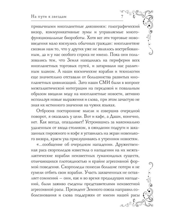 На пути к звездам, или Осторожно: девушки с Земли!