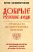 Добрые русские люди. От Ивана III до Константина Крылова. Исторические портреты деятелей русской истории и культуры