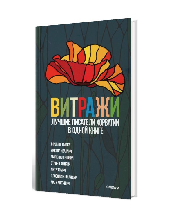 Витражи. Лучшие писатели Хорватии в одной книге